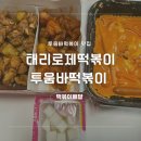 태리로제떡볶이 | 태리로제떡볶이 투움바떡볶이3단계 후기 및 달콤 닭강정 추천