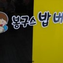 봉구스밥버거시내