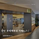 동탄 롯데백화점 디저트 카페A.P.C. 내돈내산 후기 할인
