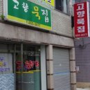 전통고향묵집 이미지