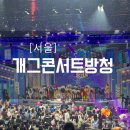 [서울] 개그콘서트 방청 신청, 당첨 꿀팁, 관람 후기 / 어린이날 특집방송