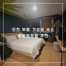 씨마모텔 | 인천 부평 가성비 숙소 르블랑호텔 추천