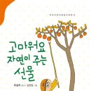 주설자 동시집- 고마워요 자연이 주는 선물 이미지
