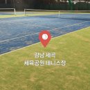 강남세곡체육공원 체육시설 | [테니스 코트] 강남 세곡 체육공원 테니스장 (위치 / 주차 / 시설 / 예약)