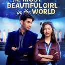 아름다운girl | 영화 세상에서 가장 아름다운 여자(The Most Beautiful Girl in the World) 후기 - 자기 발견을 통해...