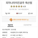 피자나라 치킨공주(옥산점) 이미지