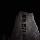 설악산 종주 후기 최종 III [글] 이미지