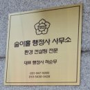 술이홀 행정사 사무소 이미지