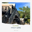 미원초등학교 | 청주 수영장 글램핑, 청주 아이랑 가볼만한곳 이티성 더 글램핑 리얼후기