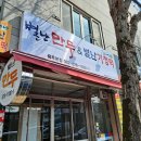 별난만두&별난기정떡