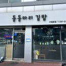 [수원] 돌돌마리 김밥 - 귀하디 귀한 묵참 김밥 맛집