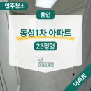 동성약품 | 용인 동성1차 23평 아파트 인테리어 후 이사청소