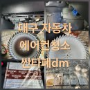 유일카센타 | 대구 자동차 에어컨청소 싼타페dm 작업 후기