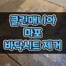 마포-현장-마포-1501 | 서울 마포구 오래된 바닥 시트지 제거 깔끔하게 제거하는 과정