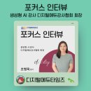 디지털에듀타임즈 포커스인터뷰 조병옥강사