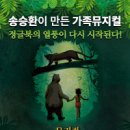 가족뮤지컬 정글북 이미지