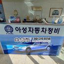 아성자동차정비 이미지