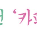 강릉오성학교카페모두 이미지