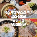 금강물회 | 속초맛집후기/청초수물회,베짱이문어국밥,동명항오징어난전