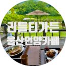 언양가든 앞 이미지