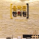 올바른한의원 이미지
