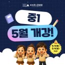 [공지] [목동 중등국어학원] 2025년 파피루스문해원 중1 5월(2과정) 개강 안내!