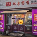 와룡반점 - 광주시 경안로88번길 21-4 | 와룡반점