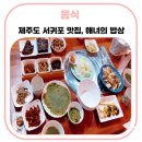 안덕면 신항동(조각공원 맞은편) | 제주도 서귀포 산방산 맛집, 해녀의 밥상