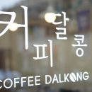 커피달콩 이미지