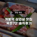 [맛집추천] 개봉동에서 고기 구워주는 집 찾으세요?개봉역 삼겹살 맛집, &#39;목돈72&#39; 솔직후기