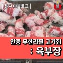 육부장 | 안중 고기집 : 육부장 무한리필 가격