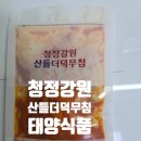 강원청정더덕