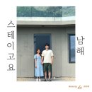 농가마트 공도점 | 남해 신상 독채풀빌라 가족 숙소 추천 스테이고요 남해(만족도 5/5)