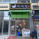 다복향마라탕(하남점) | 하남, 미사 다복향 마라탕! 마라탕은 여기서만 시켜 먹어요