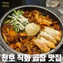 직화대장 | 천호동 맛집 직화 곱창이 부드럽고 맛있는 대팔이네곱창 천호본점 전골후기