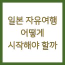 [남부]일본어회화 | 일본 자유여행 어떻게 시작해야 할까