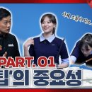 회전을 줄여보세요🔥 원팁의 중요성 Round 1ㅣ웰컴 당구아카데미5 ㅣLESSON 5 웰컴스포츠 구독자 8.81만명 이미지