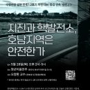 [수명연장 앞둔 한빛1·2호기 지진 대비 점검 연속 세미나 1] “지진과 핵발전소, 호남지역은 안전한가” 이미지