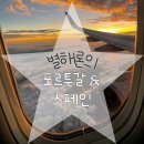 금마면 와야경로당 | 별해론의 신혼여행 2 - 스페인&amp;포르투갈 (여행필수준비)