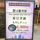 풍전콩나물국밥 이미지