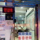 모든통증완화센터 이미지