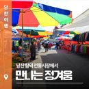 합덕전통시장 | 당진 합덕 전통시장에서 만나는 정겨움