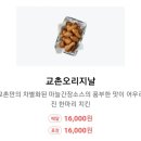 교촌치킨퇴계 - 춘천시 안마산로 199 | 춘천 교촌치킨의 교촌오리지날 포장 후기 내돈내산