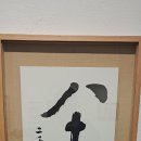 ○후민(厚民)김영호 팔십종수전(八十種樹展)서예부문○섣달.꽃본듯이 3인작가.3인시인展○Moment 혜담글씨 세번째개인전.캘리그라피전시작품 이미지