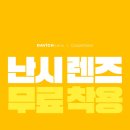 다비치안경홍대동교동삼거리점 이미지