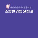 [공공용지활용 햇빛발전소 확대 지원사업] 제4차 지원대상 협동조합 모집공모에 참여하기로... 이미지