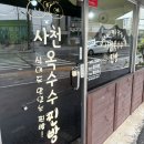 사천옥수수찐빵 | 사천 기념품 맛집 옥수수찐빵 후기(또또또간집)