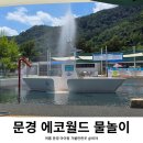 문경27 | 문경 에코월드 물놀이장, 여름에 아이랑 가볼만한 곳