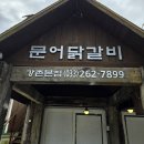 황토숯불닭갈비 이미지