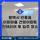평택시 안중읍 이화마을 건영아파트 인테리어 후 청소 후기